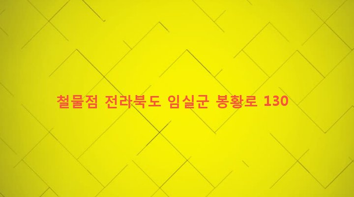 전라북도 임실군 임실읍 성가리 25-7 철물점