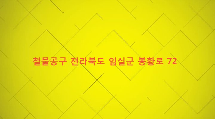 전라북도 임실군 임실읍 성가리 188-1 철물공구