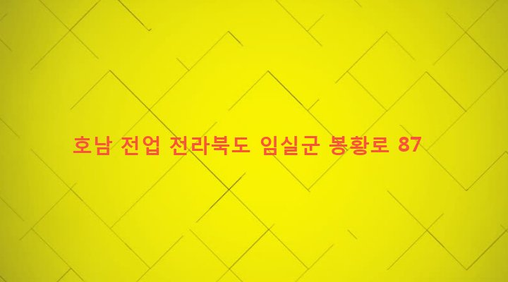 전라북도 임실군 임실읍 성가리 273 호남 전업