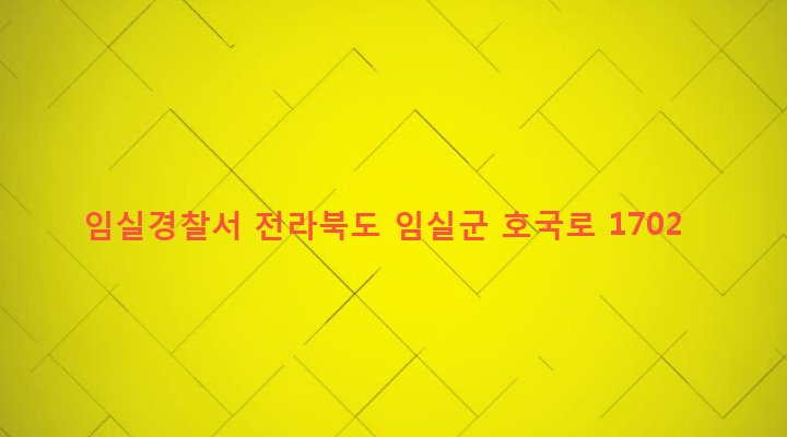 전라북도 임실군 임실읍 이도리 28-1 임실경찰서