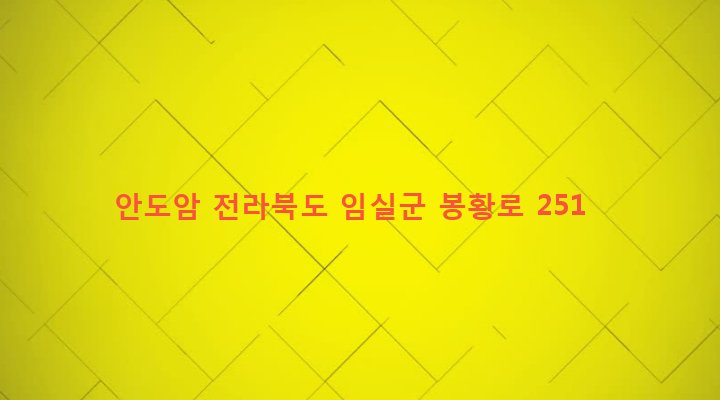 전라북도 임실군 임실읍 이도리 142-4 안도암