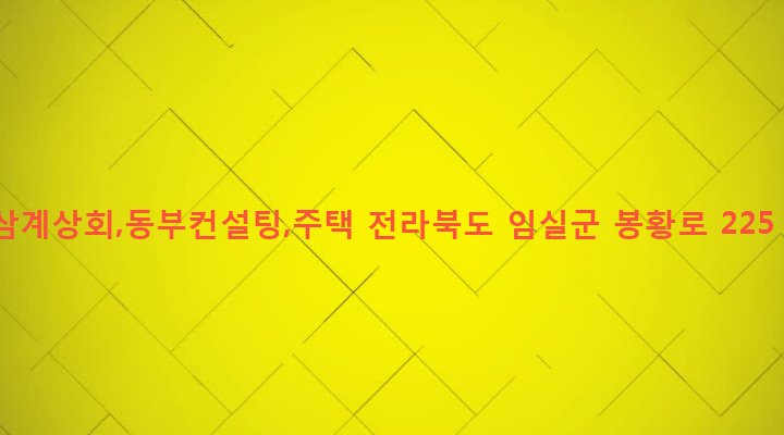 전라북도 임실군 임실읍 이도리 159-1 삼계상회,동부컨설팅,주택