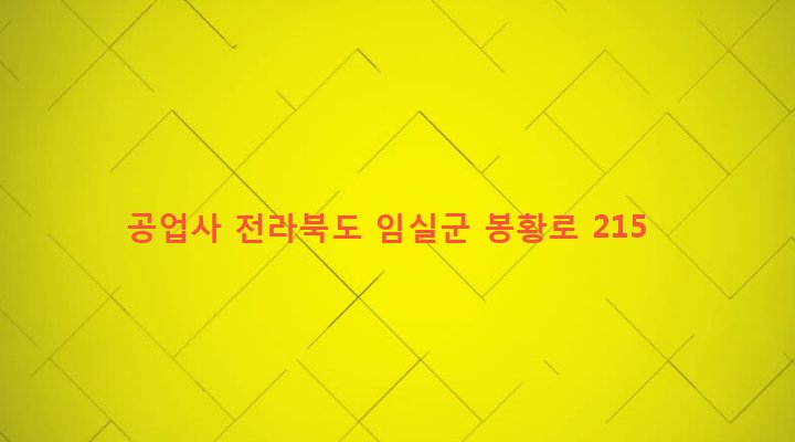 전라북도 임실군 임실읍 이도리 169-2 공업사