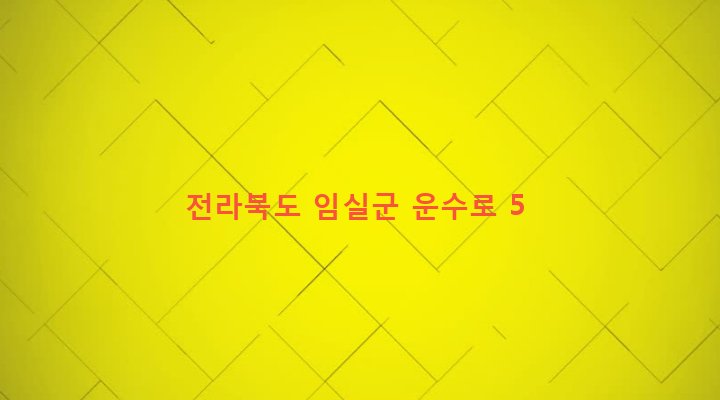 전라북도 임실군 임실읍 이도리 180-1 