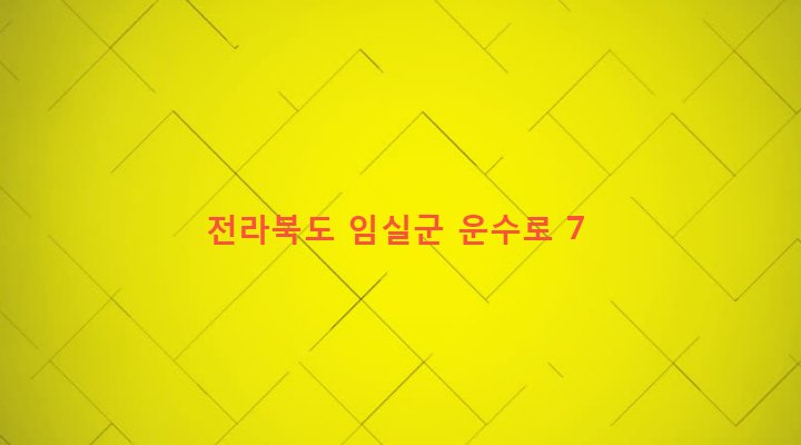 전라북도 임실군 임실읍 이도리 182-12 