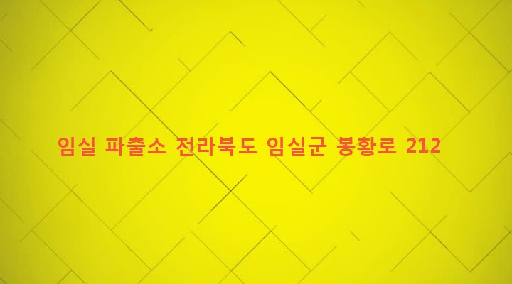 전라북도 임실군 임실읍 이도리 185-15 임실 파출소