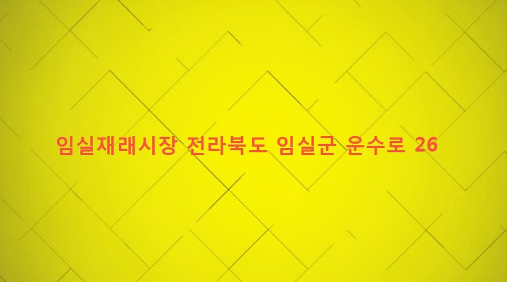 전라북도 임실군 임실읍 이도리 233-1 임실재래시장