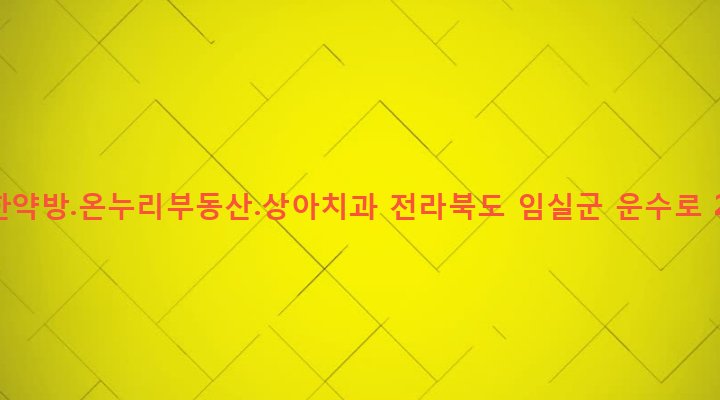 전라북도 임실군 임실읍 이도리 236-1 이한약방.온누리부동산.상아치과