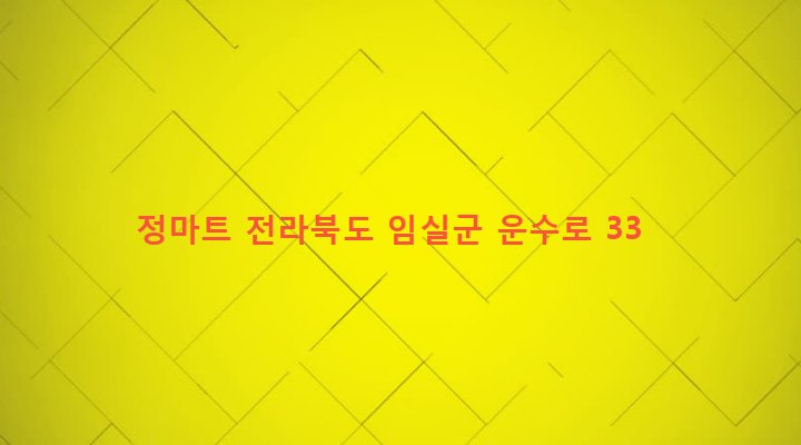 전라북도 임실군 임실읍 이도리 236-13 정마트