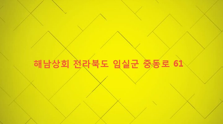 전라북도 임실군 임실읍 이도리 247-1 해남상회