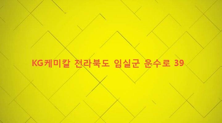 전라북도 임실군 임실읍 이도리 248-10 KG케미칼