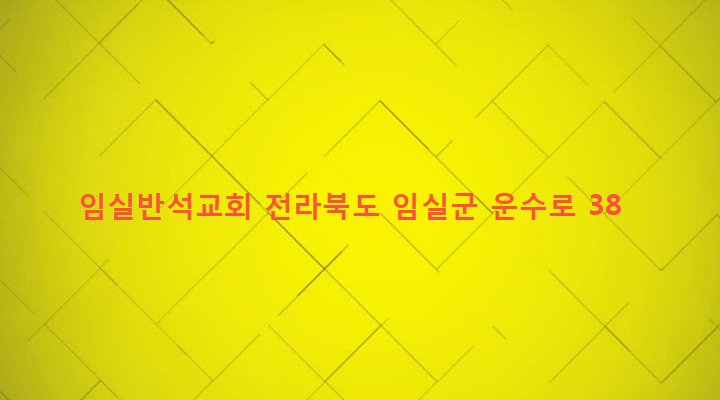 전라북도 임실군 임실읍 이도리 249 임실반석교회