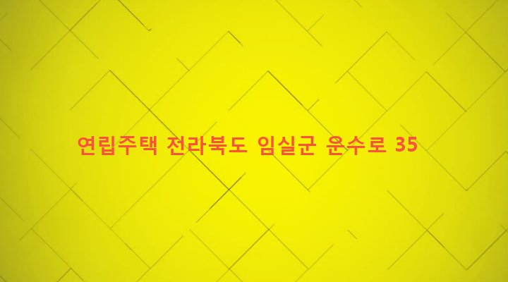 전라북도 임실군 임실읍 이도리 250-1 연립주택
