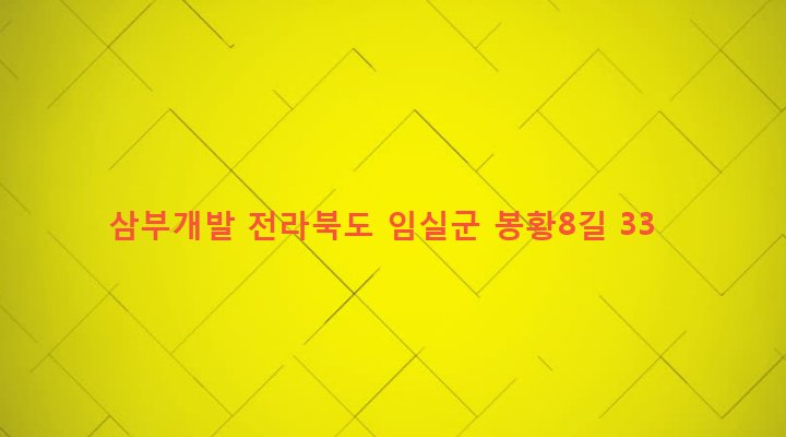 전라북도 임실군 임실읍 이도리 253-7 삼부개발