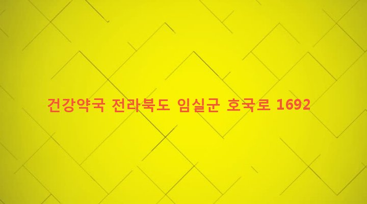 전라북도 임실군 임실읍 이도리 286 건강약국
