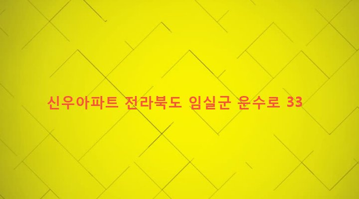 전라북도 임실군 임실읍 이도리 272 신우아파트