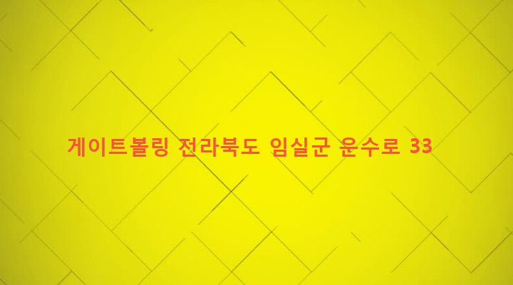 전라북도 임실군 임실읍 이도리 274 게이트볼링