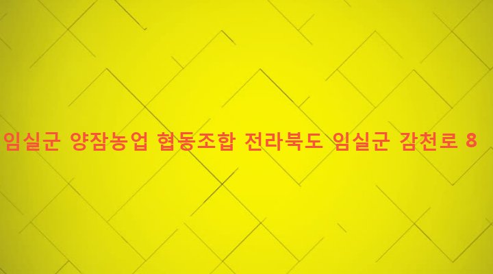 전라북도 임실군 임실읍 이도리 299-2 임실군 양잠농업 협동조합