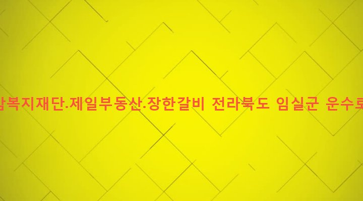 전라북도 임실군 임실읍 이도리 307-5 미리암복지재단.제일부동산.장한갈비