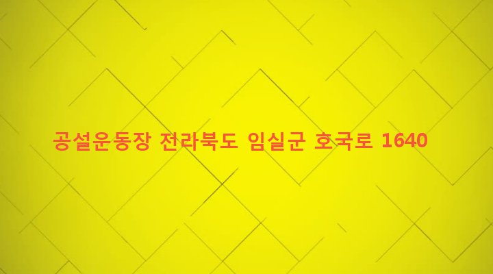전라북도 임실군 임실읍 이도리 429-1 공설운동장