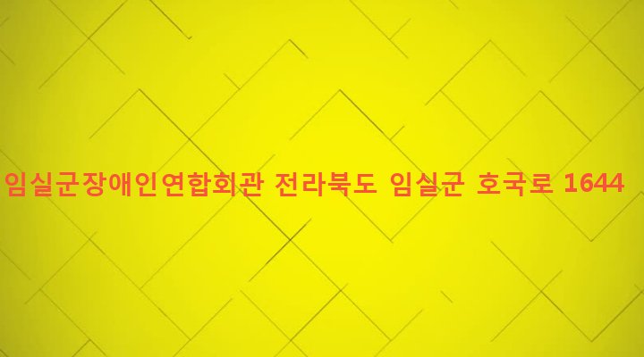 전라북도 임실군 임실읍 이도리 380-2 임실군장애인연합회관
