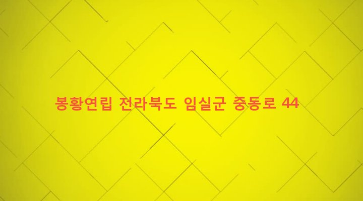 전라북도 임실군 임실읍 이도리 386-2 봉황연립