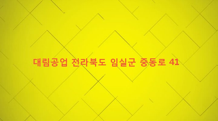 전라북도 임실군 임실읍 이도리 548-20 대림공업