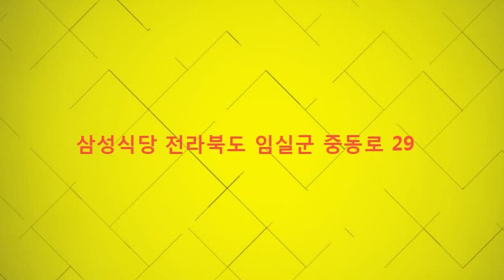 전라북도 임실군 임실읍 이도리 549-6 삼성식당