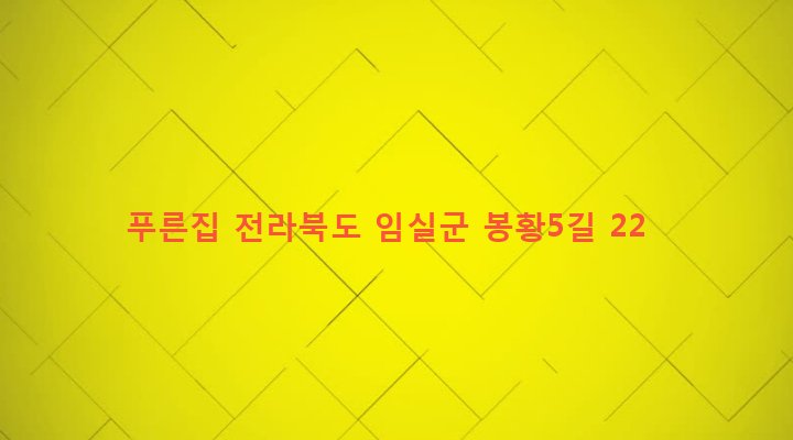 전라북도 임실군 임실읍 이도리 576-1 푸른집