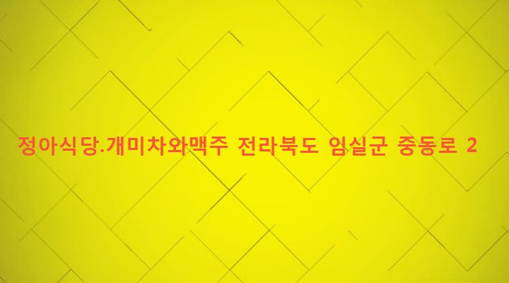 전라북도 임실군 임실읍 이도리 605-1 정아식당.개미차와맥주