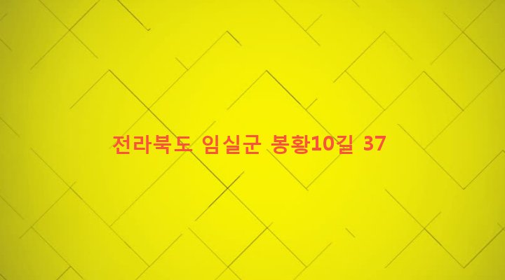 전라북도 임실군 임실읍 이도리 663-1 