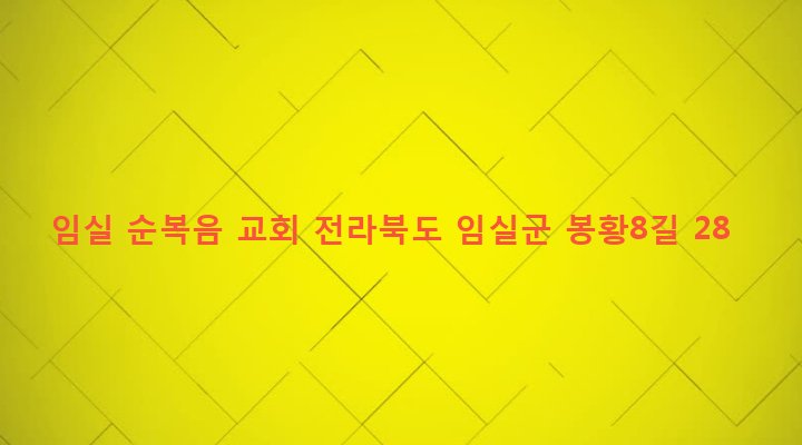 전라북도 임실군 임실읍 이도리 668-4 임실 순복음 교회