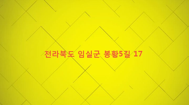 전라북도 임실군 임실읍 이도리 680 