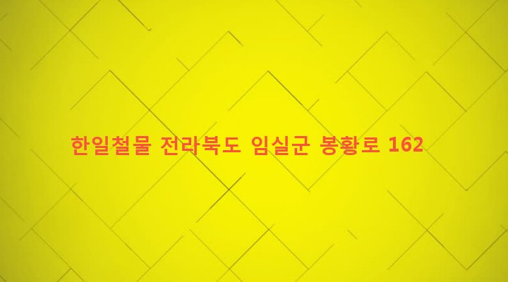 전라북도 임실군 임실읍 이도리 719-6 한일철물