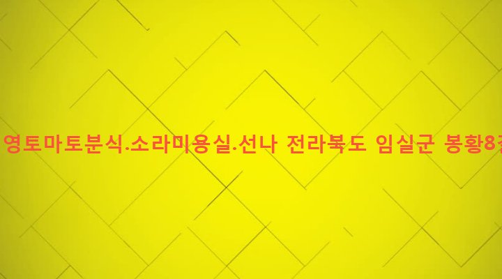 전라북도 임실군 임실읍 이도리 727-1 기능인영토마토분식.소라미용실.선나