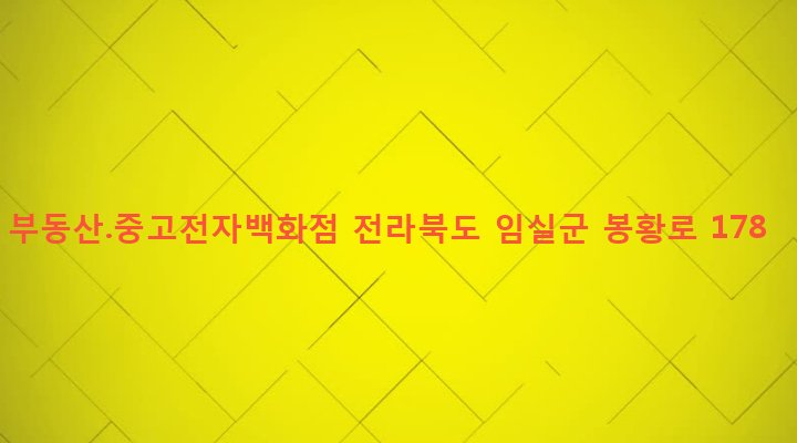 전라북도 임실군 임실읍 이도리 734-12 부동산.중고전자백화점