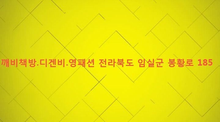 전라북도 임실군 임실읍 이도리 736-1 깨비책방.디겐비.영패션