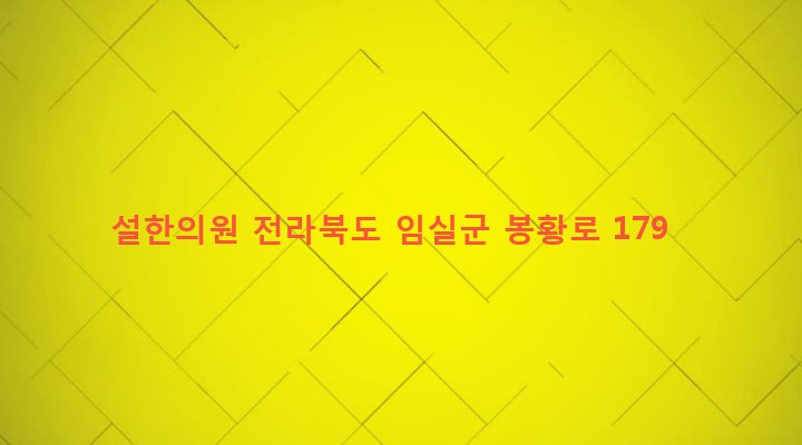 전라북도 임실군 임실읍 이도리 736-5 설한의원