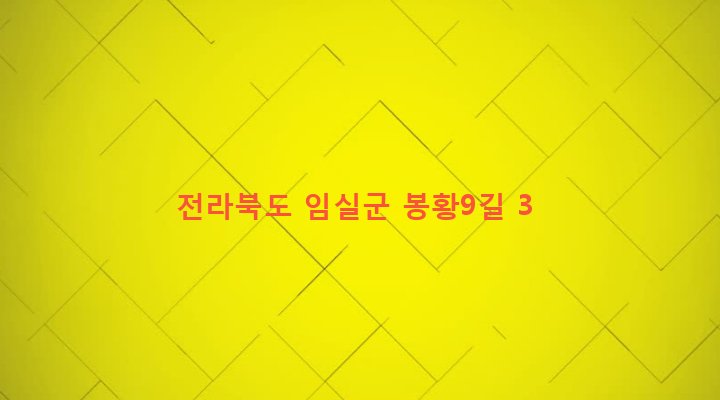 전라북도 임실군 임실읍 이도리 738-1 