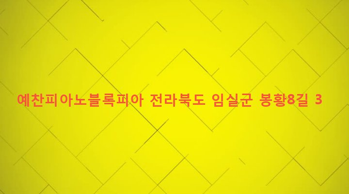 전라북도 임실군 임실읍 이도리 740-1 예찬피아노블록피아