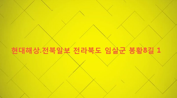 전라북도 임실군 임실읍 이도리 740-5 현대해상.전북일보