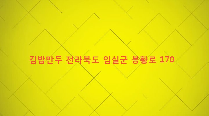 전라북도 임실군 임실읍 이도리 741-1 김밥만두