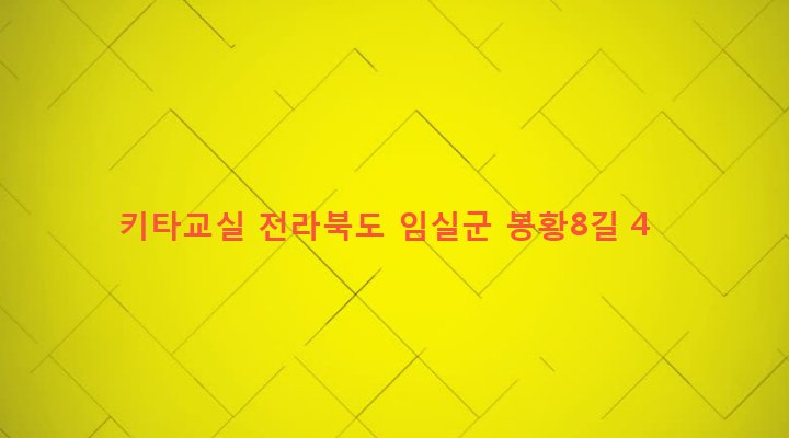 전라북도 임실군 임실읍 이도리 741-14 키타교실