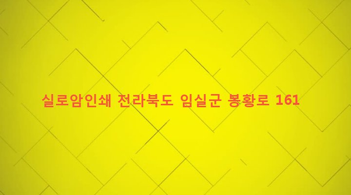 전라북도 임실군 임실읍 이도리 743-2 실로암인쇄