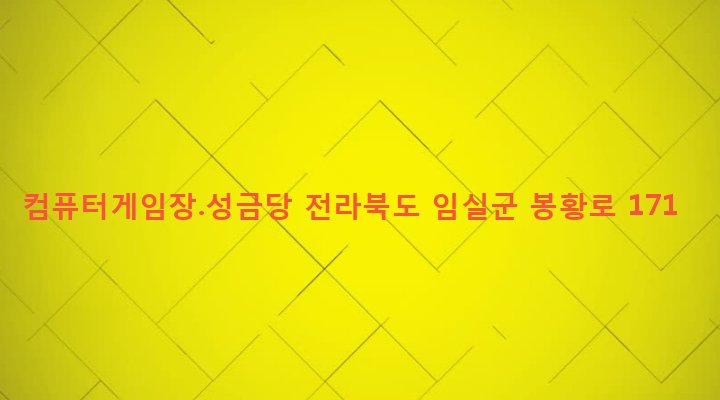 전라북도 임실군 임실읍 이도리 761-11 컴퓨터게임장.성금당
