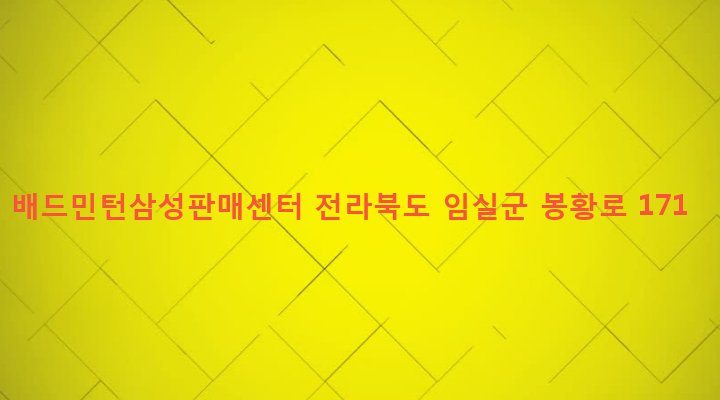 전라북도 임실군 임실읍 이도리 762-6 배드민턴삼성판매센터