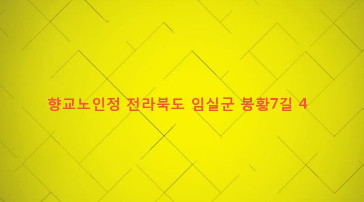 전라북도 임실군 임실읍 이도리 764-1 향교노인정