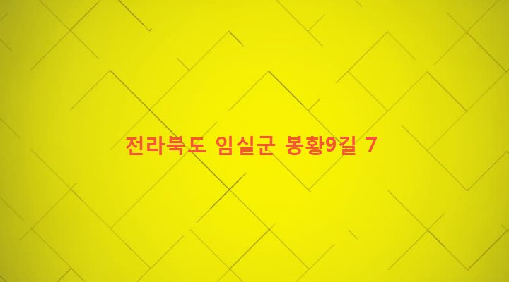 전라북도 임실군 임실읍 이도리 764-12 