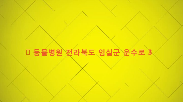 전라북도 임실군 임실읍 이도리 847-22 李 동물병원