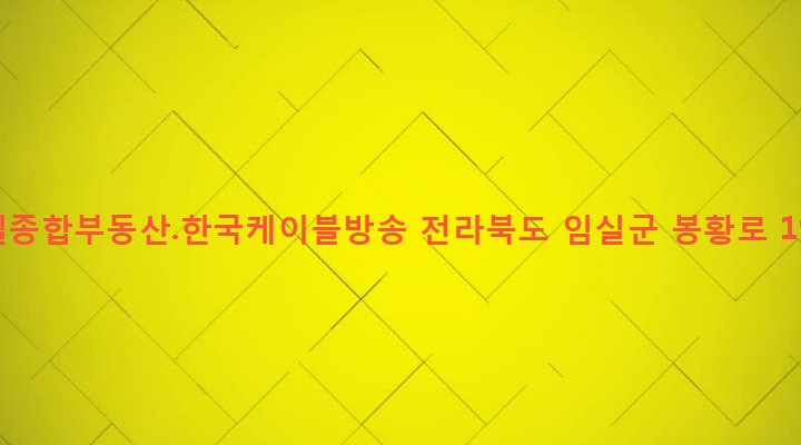 전라북도 임실군 임실읍 이도리 849-4 임실종합부동산.한국케이블방송